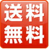 送料無料